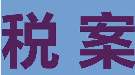http://www.bj12368.com.cn/wp-content/uploads/2026/01/税案.jpg